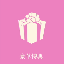 豪華特典