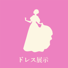 ドレス展示