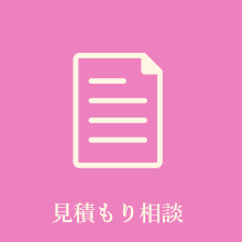 見積もり相談