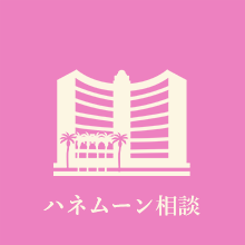 ハネムーン相談