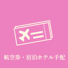 航空券・宿泊ホテル手配