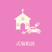 式場相談