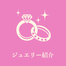 ジュエリー紹介