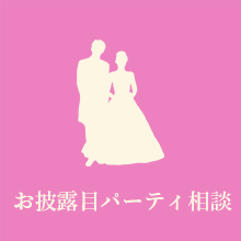 お披露目パーティ相談