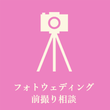 前撮り相談