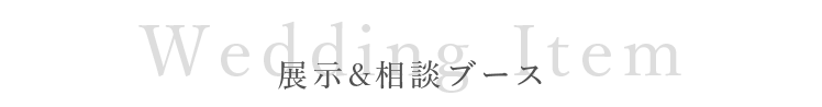 展示＆相談ブース