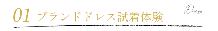 ドレス試着体験
