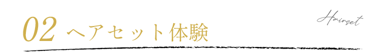ヘアセット体験