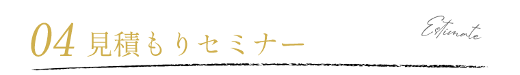 見積もりセミナー