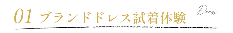 ドレス試着体験