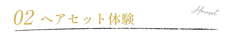 ヘアセット体験