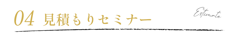 見積もりセミナー