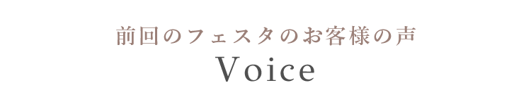 前回のフェスタのお客様の声