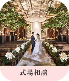 式場相談