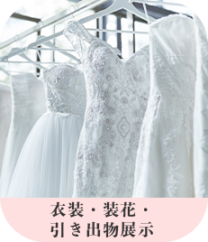 衣装見学