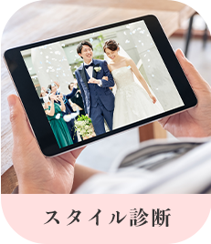 スタイル診断
