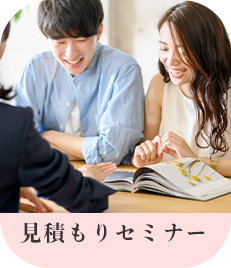 見積もりセミナー