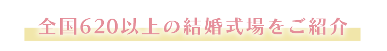 全国620以上の結婚式場をご紹介