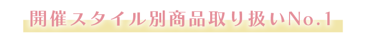 開催スタイル別商品取り扱いNo.1