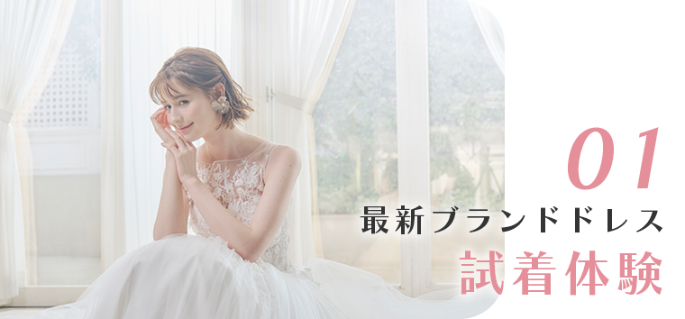 最新ブランドドレス試着体験