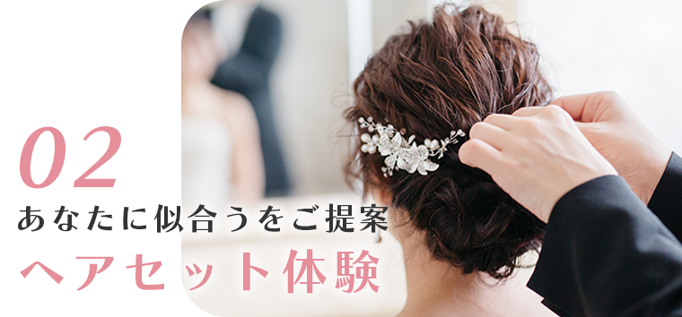 あなたに似合おうをご提案ヘアセット体験