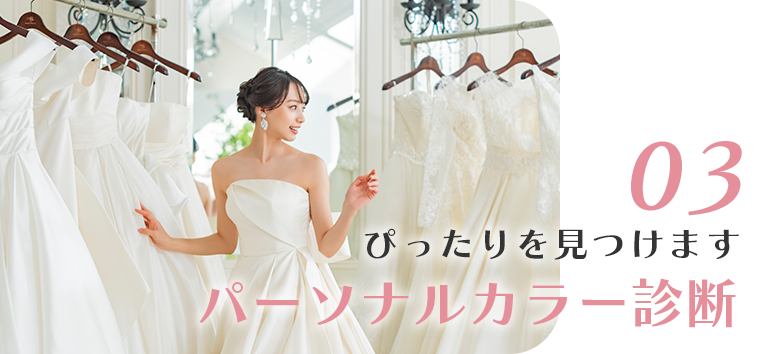 ピッタリを見つけますパーソナルカラーor骨格診断