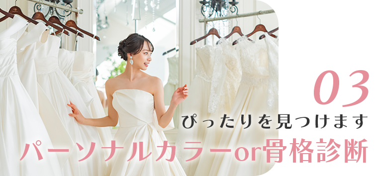 ピッタリを見つけますパーソナルカラーor骨格診断