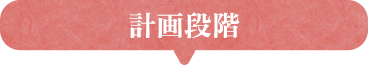 計画段階