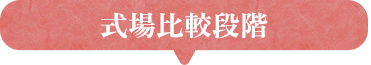 式場比較段階