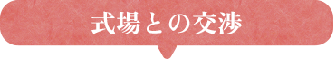 式場との交渉