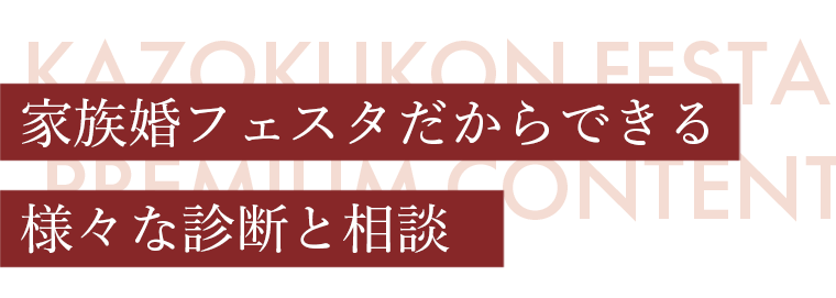 家族婚フェスタだからできる様々な診断と相談