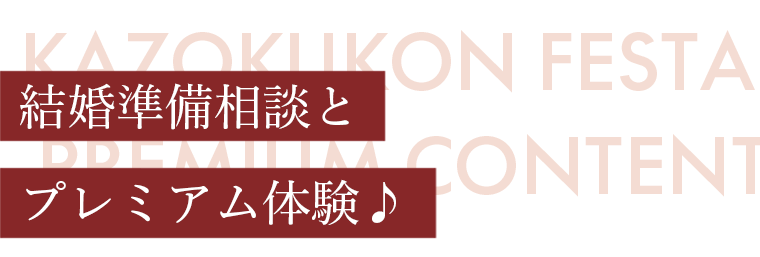 9つのウェディング相談と３つのプレミアム体験