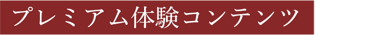 プレミアム体験コンテンツ