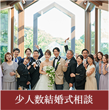 少人数結婚式相談