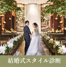 結婚式スタイル診断