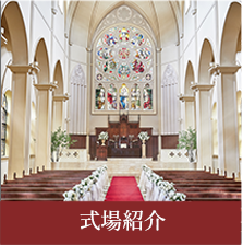 式場紹介