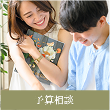 予算相談