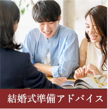 結婚式準備アドバイス