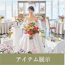 アイテム展示