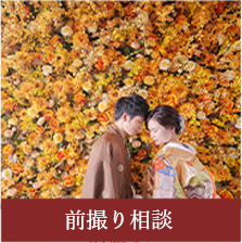 前撮り相談