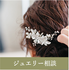 ジュエリー相談