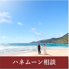 ハネムーン相談