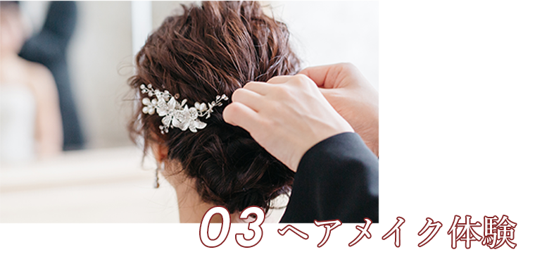 ヘアメイク体験w