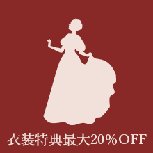 衣装特典最大50％OFF