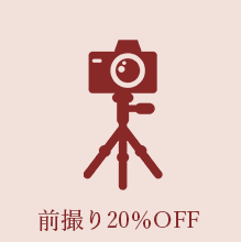 前撮り20％OFF