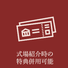 式場紹介時の特典併用可能