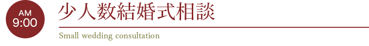少人数結婚式相談