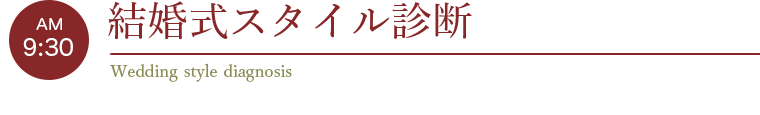 結婚式スタイル診断