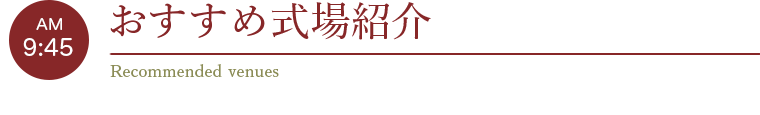 おすすめ式場紹介
