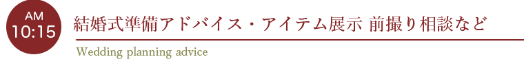 結婚式準備アドバイス・アイテム展示 前撮り相談など